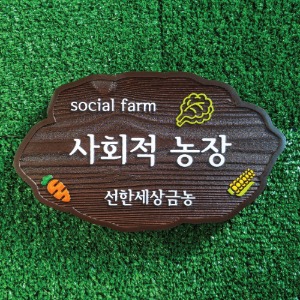 소셜팜 사회적농장