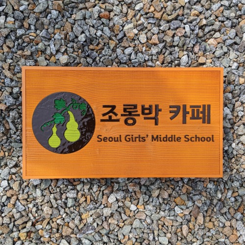 조롱박카페 서울여자중학교