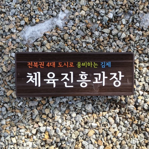 김제 체육진흥과장