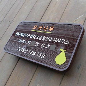 [1627] 모과나무 수목표찰, 장식가